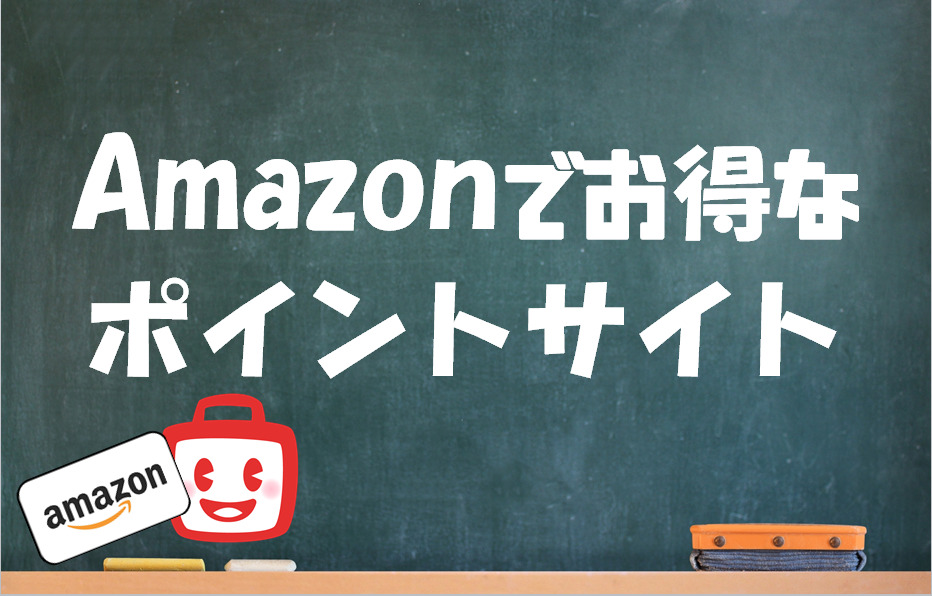 Amazon アマゾン ならこのポイントサイト 還元率を比較 だらマネ