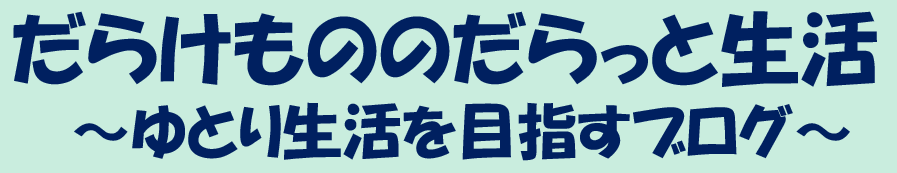 だらけもののだらっと生活