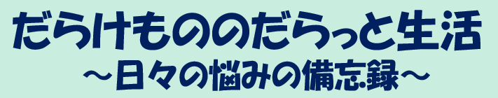 だらけもののだらっと生活